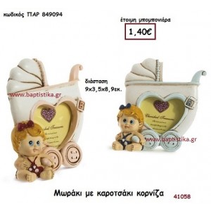 ΜΩΡΑΚΙ ΜΕ ΚΑΡΟΤΣΑΚΙ ΚΟΡΝΙΖΑ μπομπονιέρα Βάπτισης ΠΑΡ-849094